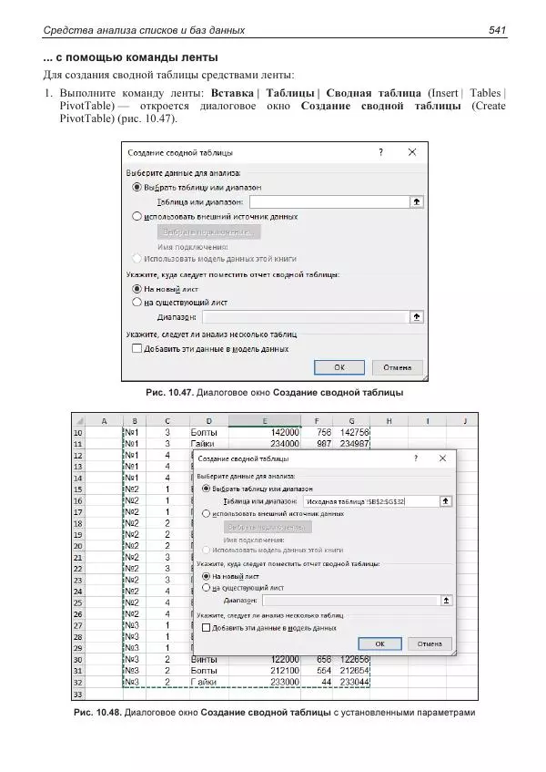 Лада Рудикова - Microsoft Office Excel 2019 - Страница № 536