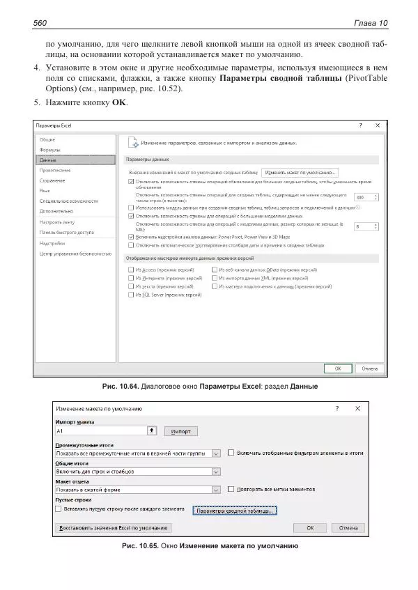 Лада Рудикова - Microsoft Office Excel 2019 - Страница № 555