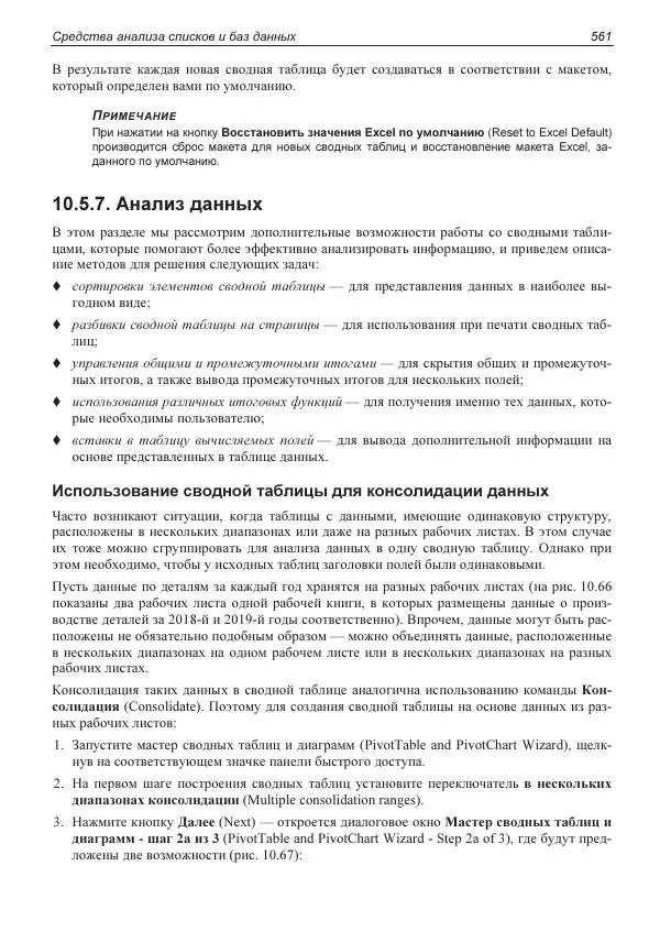 Лада Рудикова - Microsoft Office Excel 2019 - Страница № 556