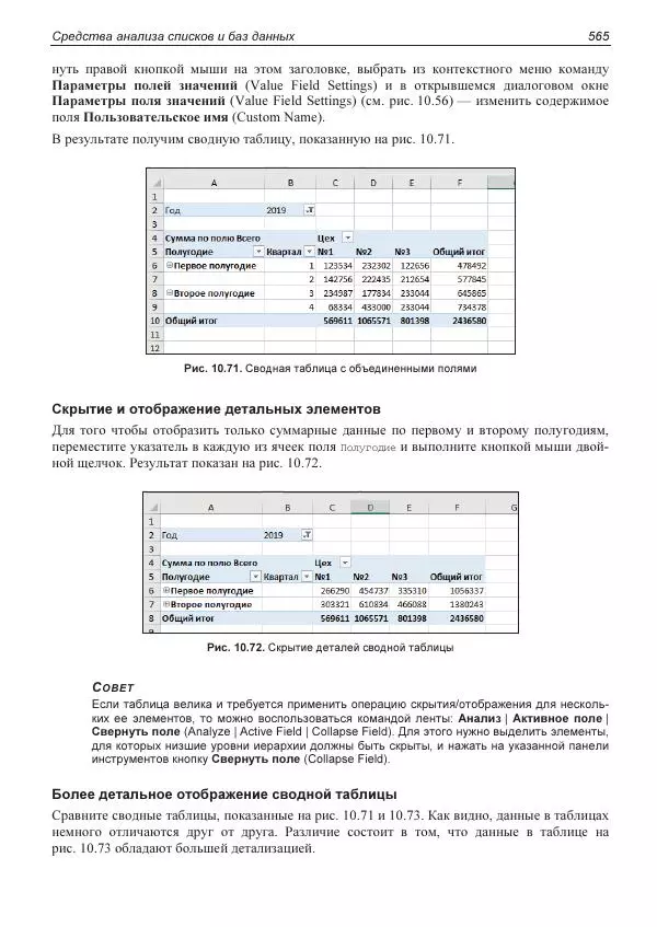 Лада Рудикова - Microsoft Office Excel 2019 - Страница № 560
