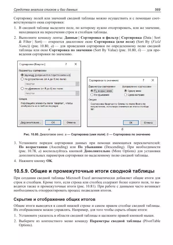 Лада Рудикова - Microsoft Office Excel 2019 - Страница № 564