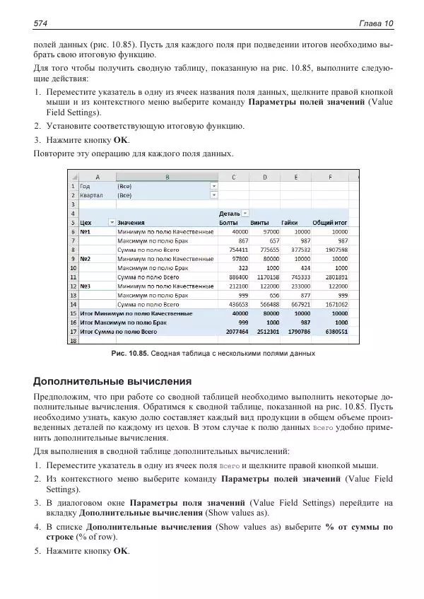 Лада Рудикова - Microsoft Office Excel 2019 - Страница № 569