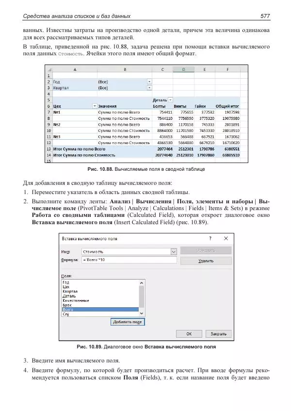 Лада Рудикова - Microsoft Office Excel 2019 - Страница № 572