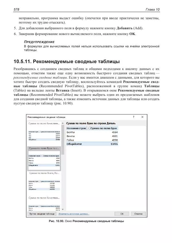 Лада Рудикова - Microsoft Office Excel 2019 - Страница № 573