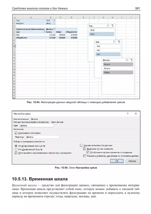 Лада Рудикова - Microsoft Office Excel 2019 - Страница № 576