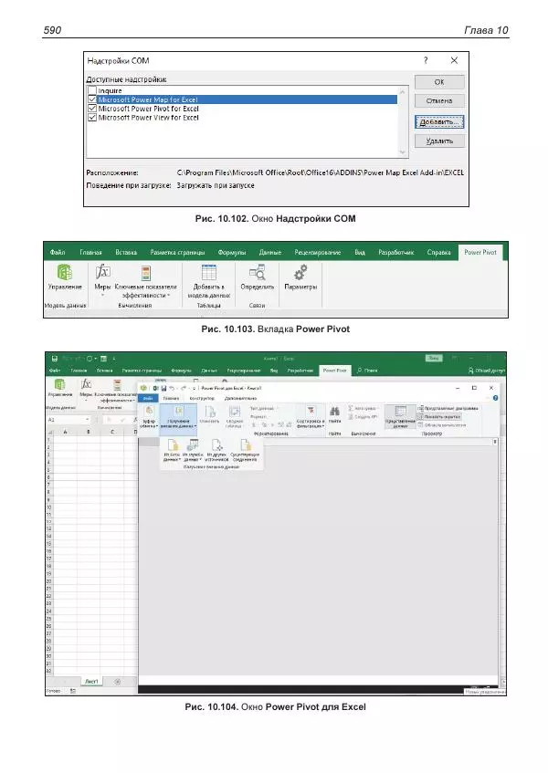 Лада Рудикова - Microsoft Office Excel 2019 - Страница № 585