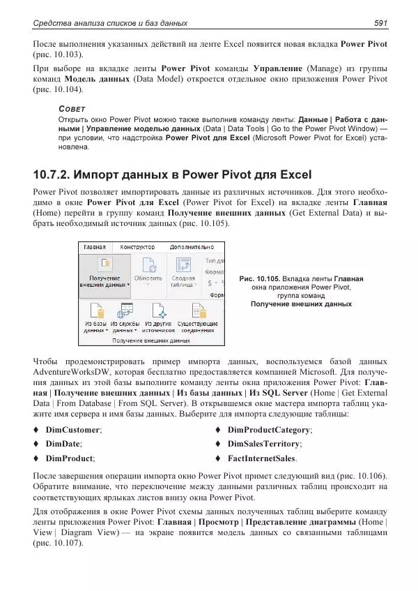 Лада Рудикова - Microsoft Office Excel 2019 - Страница № 586
