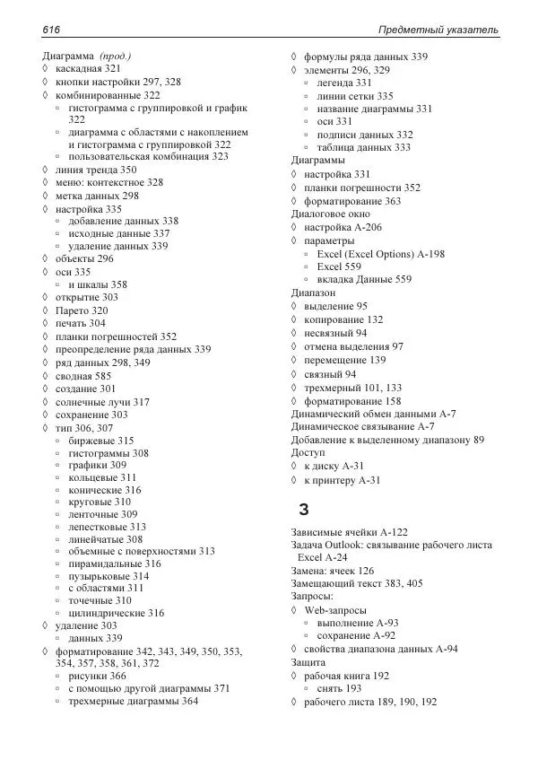 Лада Рудикова - Microsoft Office Excel 2019 - Страница № 609