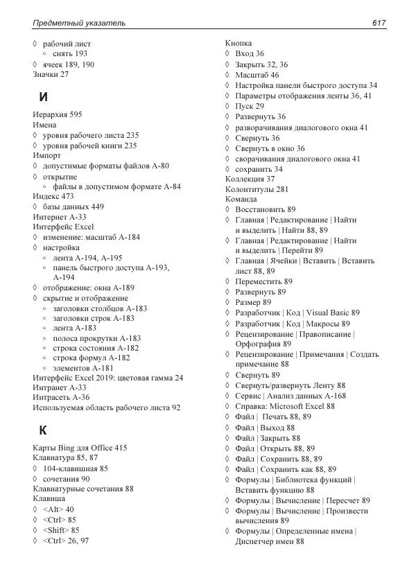 Лада Рудикова - Microsoft Office Excel 2019 - Страница № 610