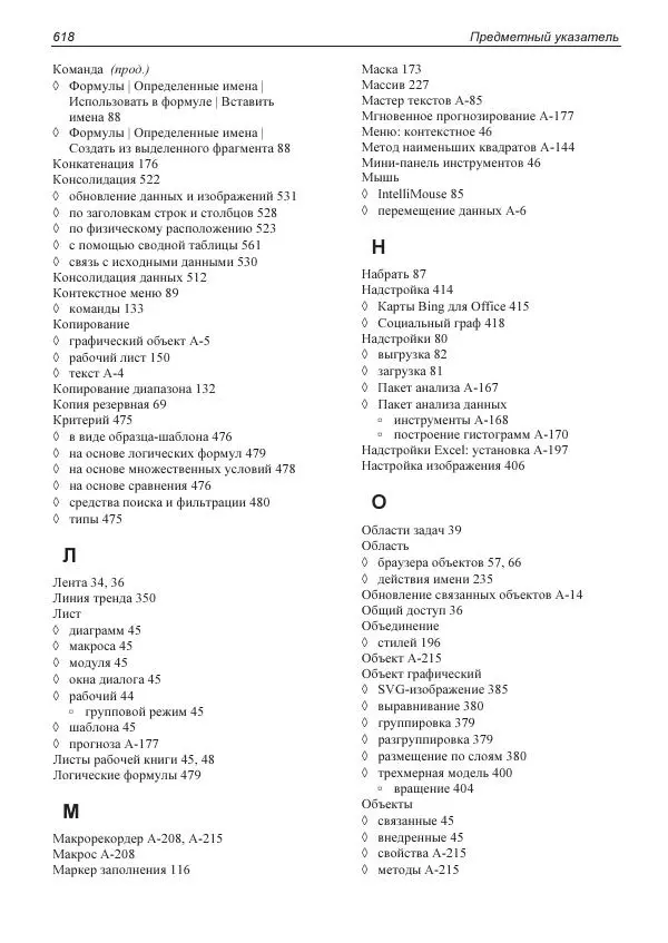 Лада Рудикова - Microsoft Office Excel 2019 - Страница № 611