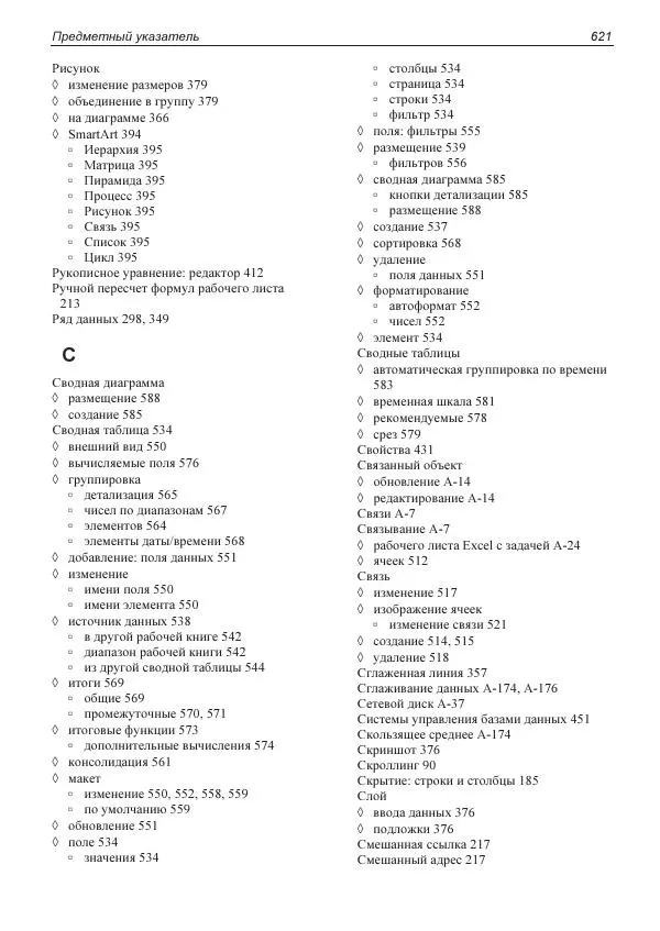 Лада Рудикова - Microsoft Office Excel 2019 - Страница № 614