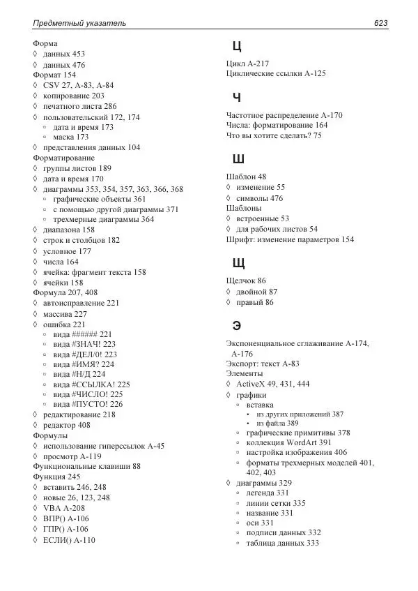 Лада Рудикова - Microsoft Office Excel 2019 - Страница № 616