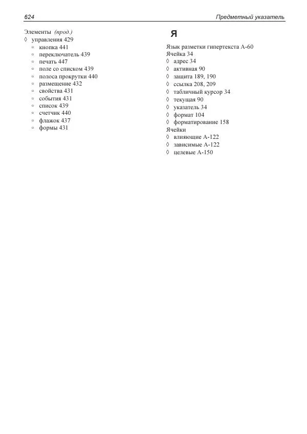 Лада Рудикова - Microsoft Office Excel 2019 - Страница № 617