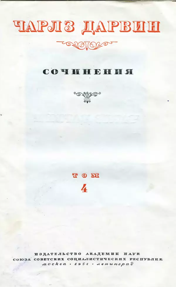 Чарльз Дарвин - Собрание сочинений в 9 томах. Том 4. Изменения домашних животных и культурных растений - Страница № 4