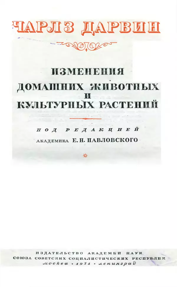 Чарльз Дарвин - Собрание сочинений в 9 томах. Том 4. Изменения домашних животных и культурных растений - Страница № 5