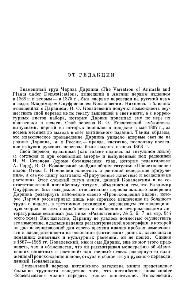 Чарльз Дарвин - Собрание сочинений в 9 томах. Том 4. Изменения домашних животных и культурных растений - Страница № 7