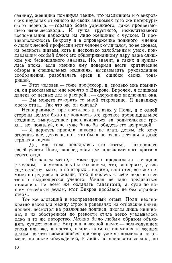 Леонид Леонов - Русский лес: Роман - Страница № 12