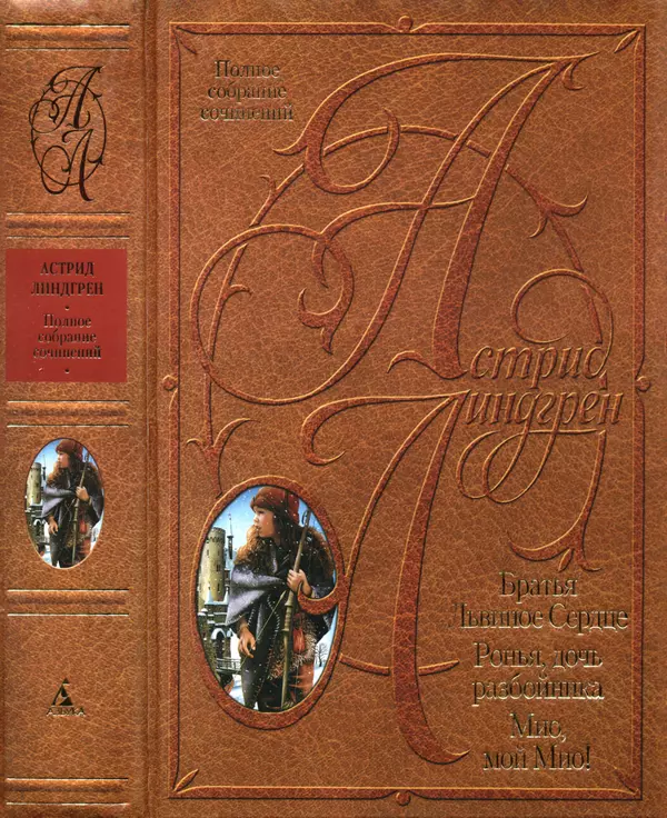 Астрид Линдгрен - Том 4. Братья Львиное Сердце. Ронья, дочь разбойника. Мио, мой Мио! - Страница № 1