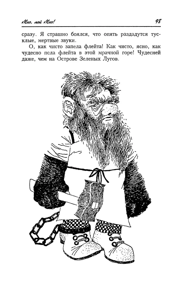 Астрид Линдгрен - Том 4. Братья Львиное Сердце. Ронья, дочь разбойника. Мио, мой Мио! - Страница № 100