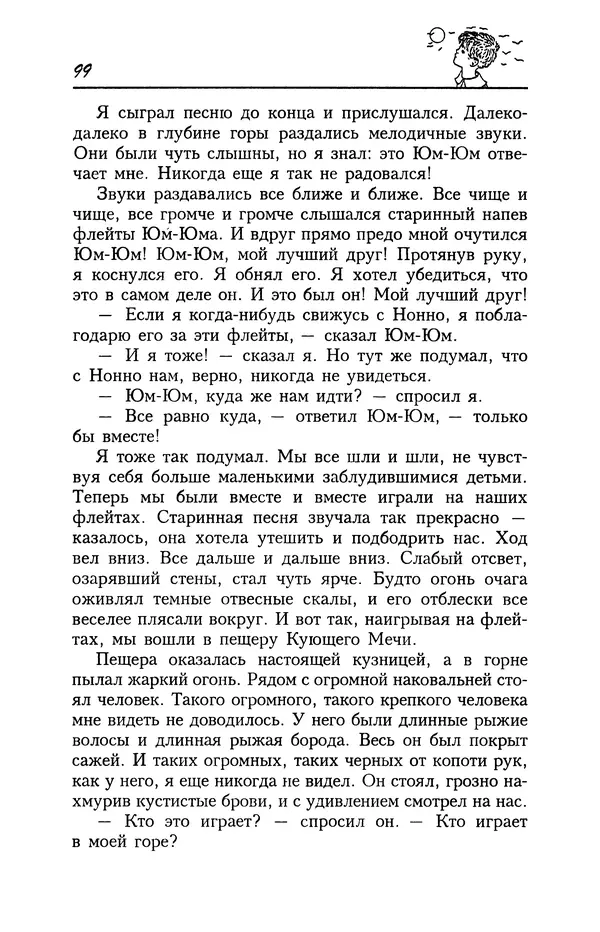 Астрид Линдгрен - Том 4. Братья Львиное Сердце. Ронья, дочь разбойника. Мио, мой Мио! - Страница № 101
