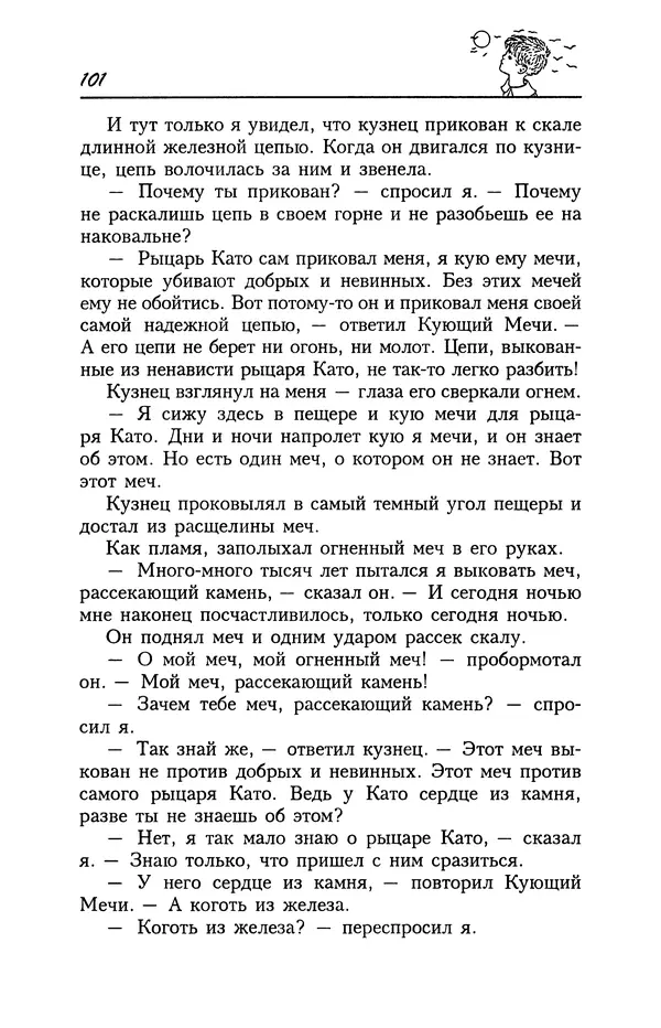 Астрид Линдгрен - Том 4. Братья Львиное Сердце. Ронья, дочь разбойника. Мио, мой Мио! - Страница № 103