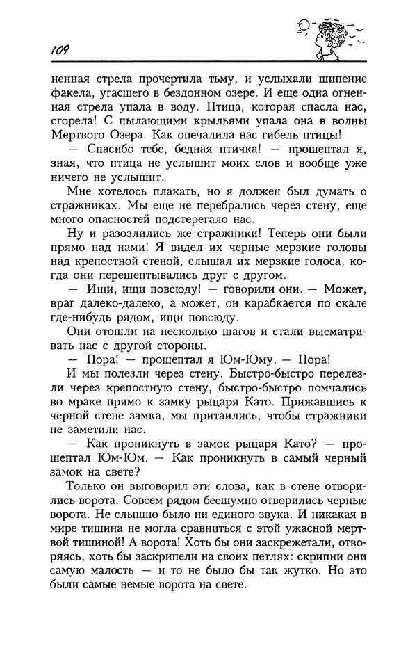 Астрид Линдгрен - Том 4. Братья Львиное Сердце. Ронья, дочь разбойника. Мио, мой Мио! - Страница № 111