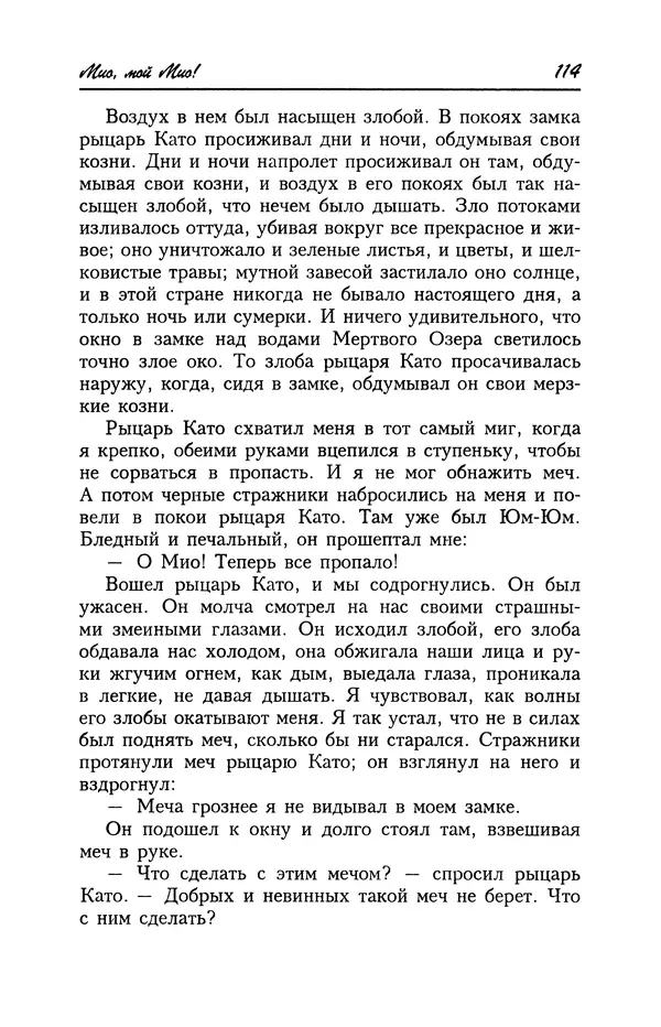 Астрид Линдгрен - Том 4. Братья Львиное Сердце. Ронья, дочь разбойника. Мио, мой Мио! - Страница № 116