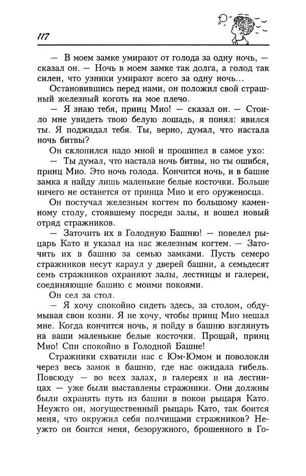 Астрид Линдгрен - Том 4. Братья Львиное Сердце. Ронья, дочь разбойника. Мио, мой Мио! - Страница № 119