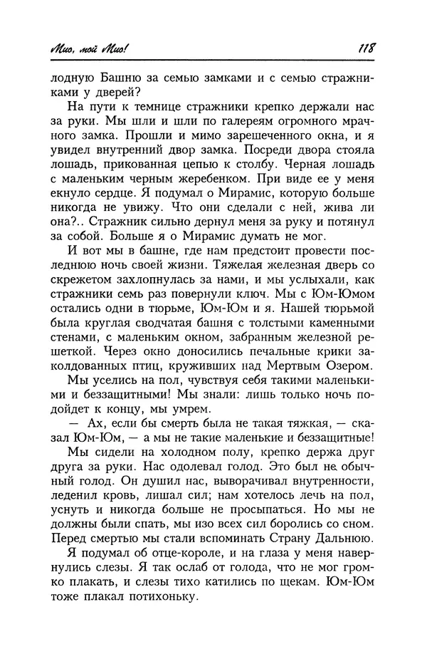 Астрид Линдгрен - Том 4. Братья Львиное Сердце. Ронья, дочь разбойника. Мио, мой Мио! - Страница № 120
