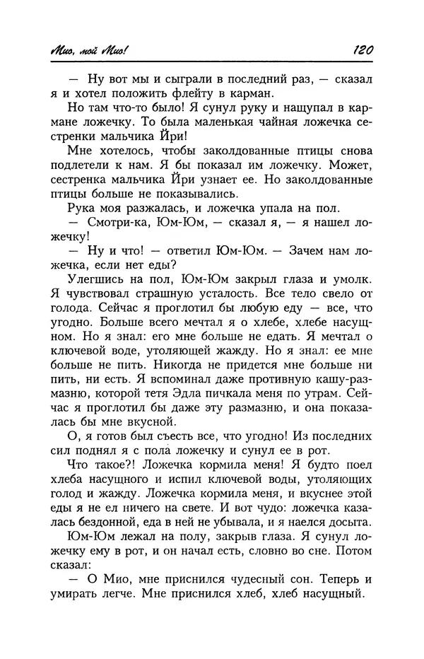 Астрид Линдгрен - Том 4. Братья Львиное Сердце. Ронья, дочь разбойника. Мио, мой Мио! - Страница № 122