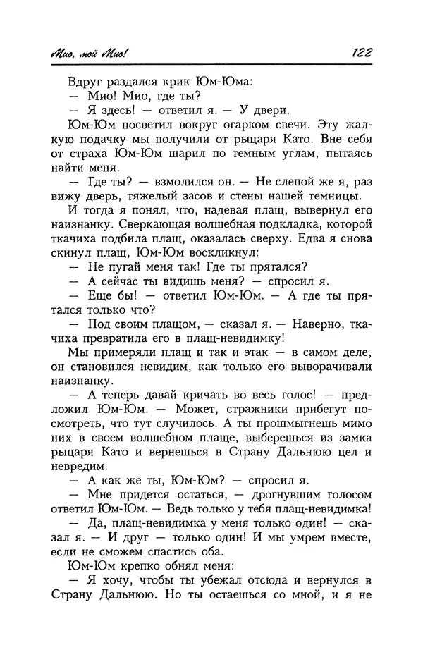 Астрид Линдгрен - Том 4. Братья Львиное Сердце. Ронья, дочь разбойника. Мио, мой Мио! - Страница № 124