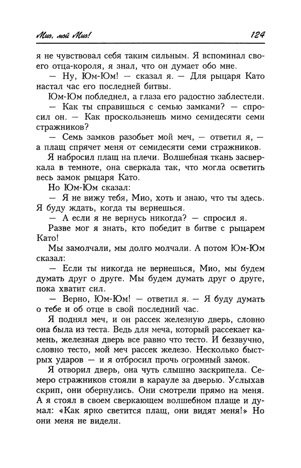 Астрид Линдгрен - Том 4. Братья Львиное Сердце. Ронья, дочь разбойника. Мио, мой Мио! - Страница № 126