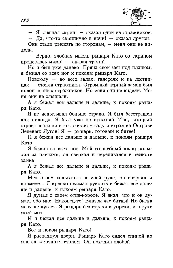 Астрид Линдгрен - Том 4. Братья Львиное Сердце. Ронья, дочь разбойника. Мио, мой Мио! - Страница № 127