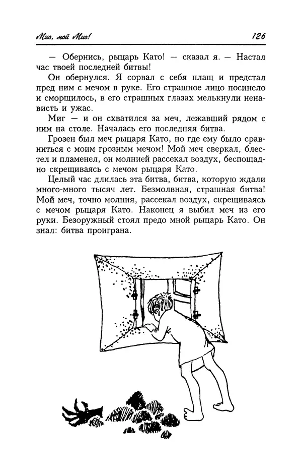 Астрид Линдгрен - Том 4. Братья Львиное Сердце. Ронья, дочь разбойника. Мио, мой Мио! - Страница № 128