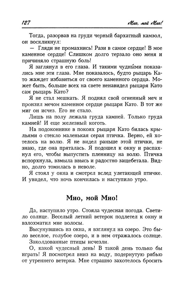 Астрид Линдгрен - Том 4. Братья Львиное Сердце. Ронья, дочь разбойника. Мио, мой Мио! - Страница № 129