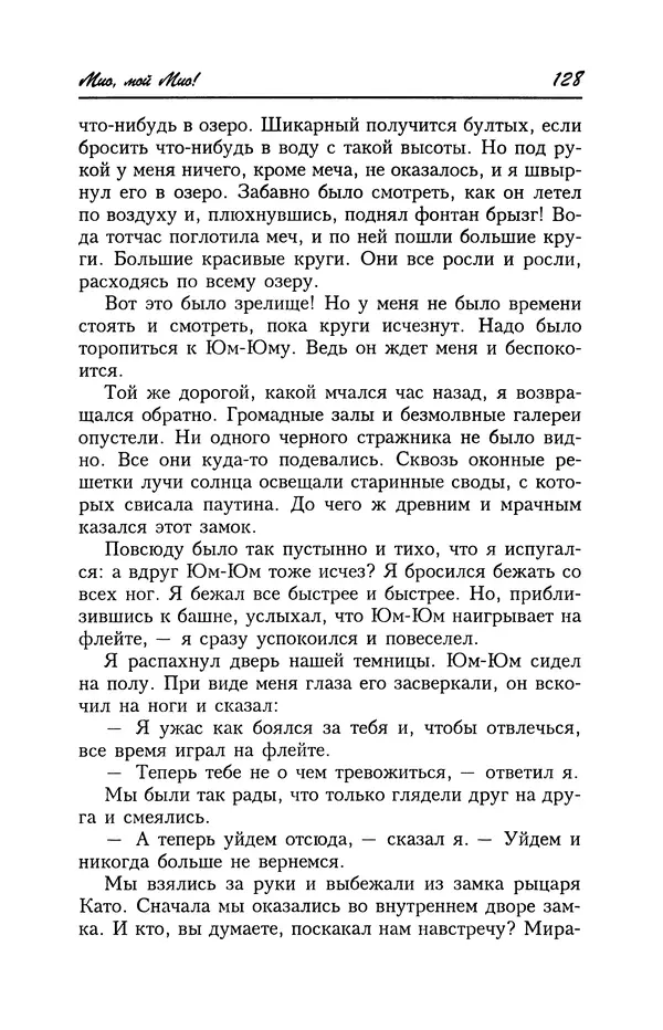 Астрид Линдгрен - Том 4. Братья Львиное Сердце. Ронья, дочь разбойника. Мио, мой Мио! - Страница № 130