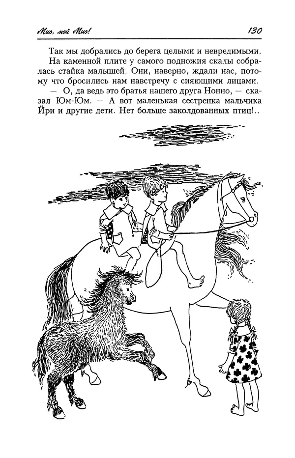 Астрид Линдгрен - Том 4. Братья Львиное Сердце. Ронья, дочь разбойника. Мио, мой Мио! - Страница № 132