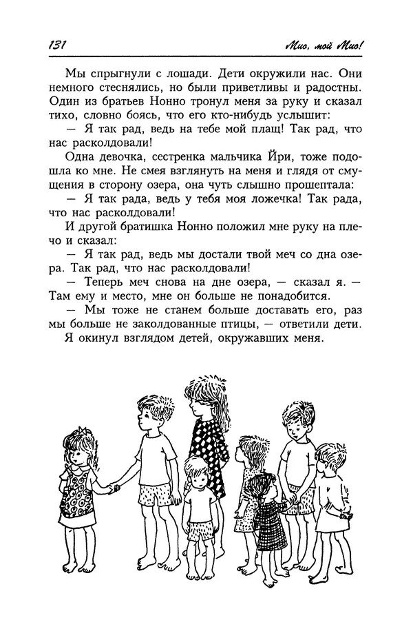 Астрид Линдгрен - Том 4. Братья Львиное Сердце. Ронья, дочь разбойника. Мио, мой Мио! - Страница № 133