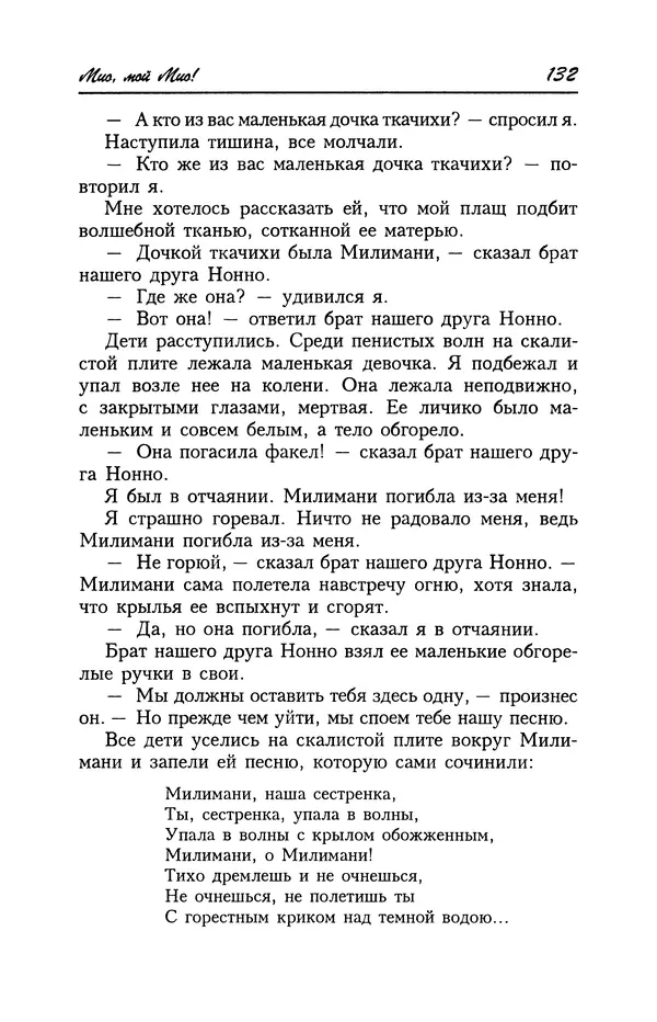 Астрид Линдгрен - Том 4. Братья Львиное Сердце. Ронья, дочь разбойника. Мио, мой Мио! - Страница № 134