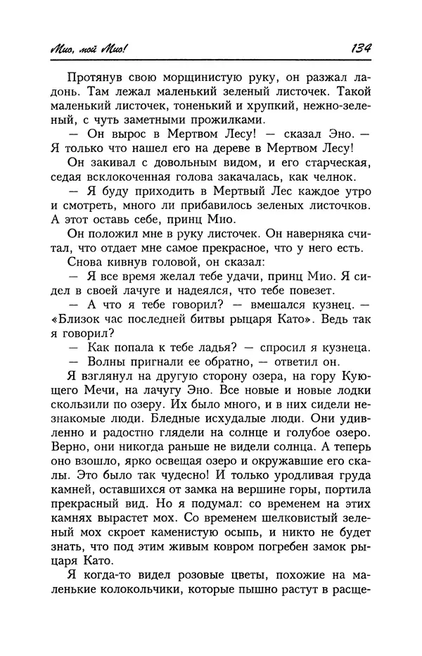 Астрид Линдгрен - Том 4. Братья Львиное Сердце. Ронья, дочь разбойника. Мио, мой Мио! - Страница № 136