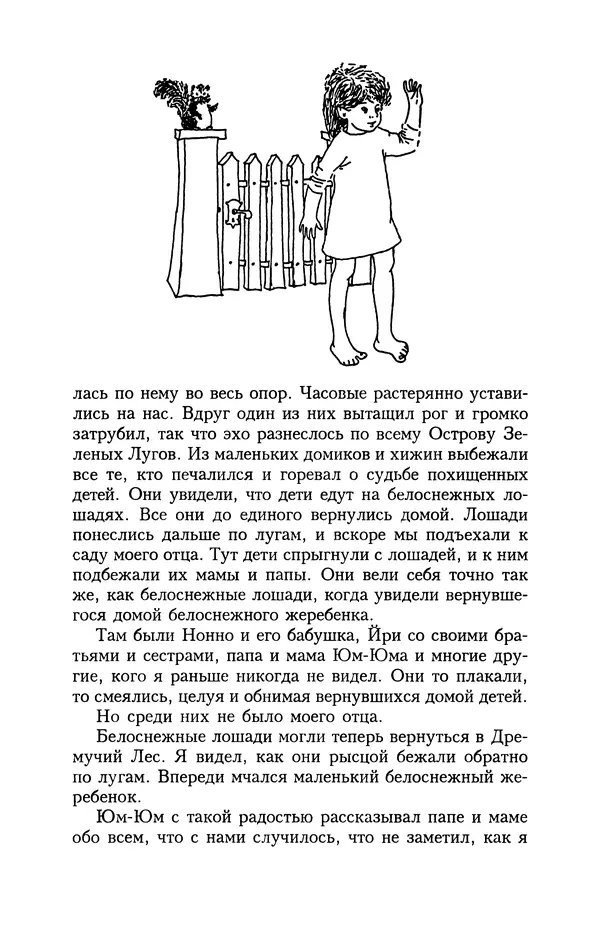 Астрид Линдгрен - Том 4. Братья Львиное Сердце. Ронья, дочь разбойника. Мио, мой Мио! - Страница № 139