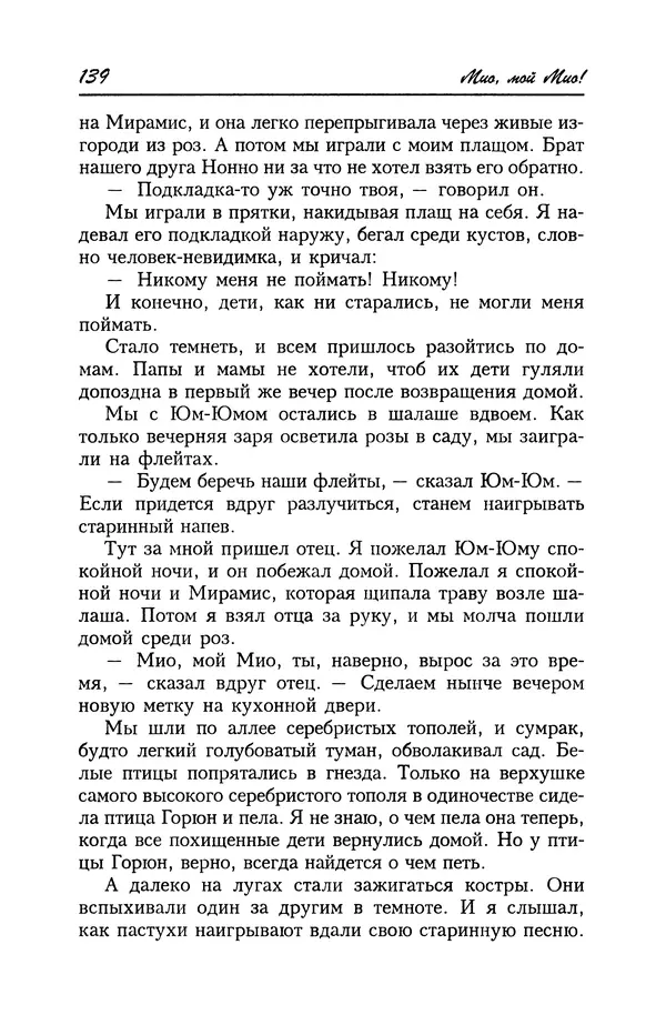 Астрид Линдгрен - Том 4. Братья Львиное Сердце. Ронья, дочь разбойника. Мио, мой Мио! - Страница № 141
