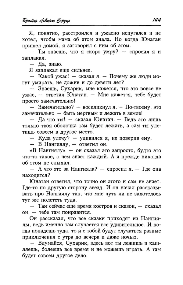 Астрид Линдгрен - Том 4. Братья Львиное Сердце. Ронья, дочь разбойника. Мио, мой Мио! - Страница № 146