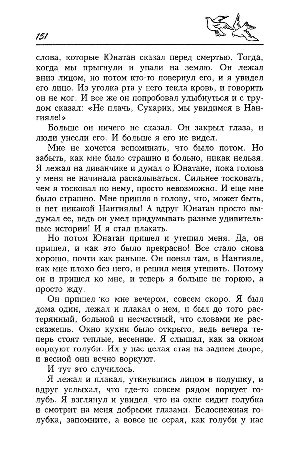 Астрид Линдгрен - Том 4. Братья Львиное Сердце. Ронья, дочь разбойника. Мио, мой Мио! - Страница № 153