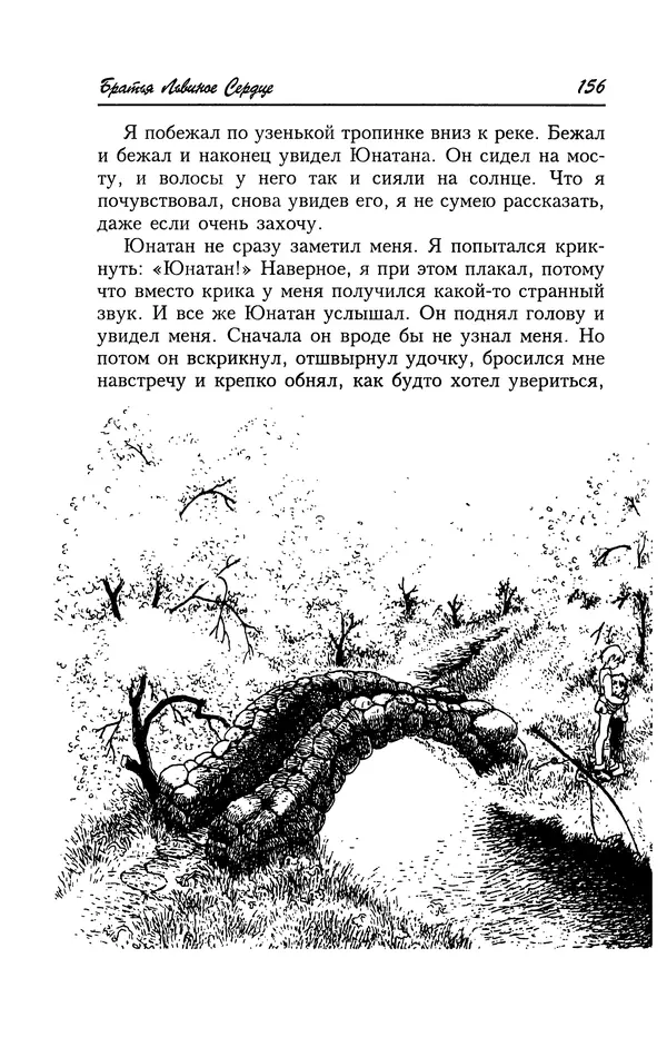 Астрид Линдгрен - Том 4. Братья Львиное Сердце. Ронья, дочь разбойника. Мио, мой Мио! - Страница № 158