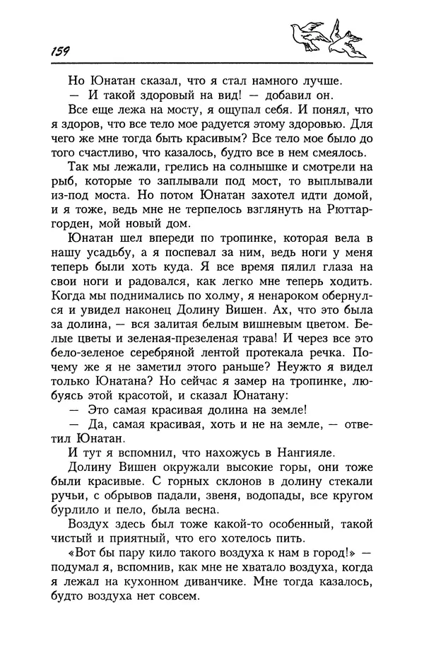 Астрид Линдгрен - Том 4. Братья Львиное Сердце. Ронья, дочь разбойника. Мио, мой Мио! - Страница № 161