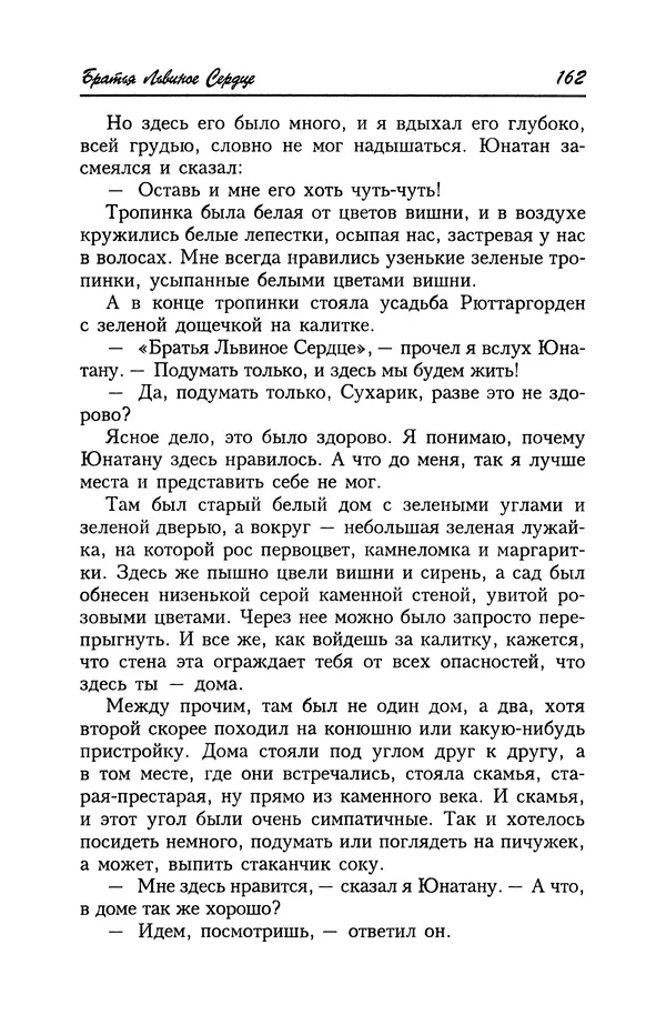 Астрид Линдгрен - Том 4. Братья Львиное Сердце. Ронья, дочь разбойника. Мио, мой Мио! - Страница № 164