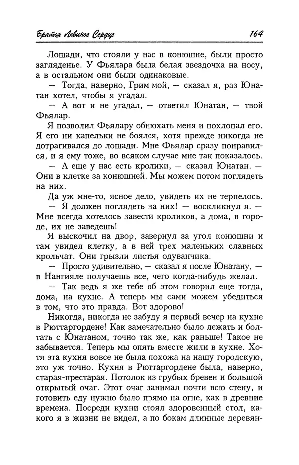 Астрид Линдгрен - Том 4. Братья Львиное Сердце. Ронья, дочь разбойника. Мио, мой Мио! - Страница № 166