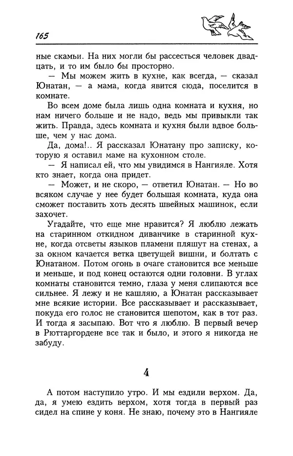 Астрид Линдгрен - Том 4. Братья Львиное Сердце. Ронья, дочь разбойника. Мио, мой Мио! -<!--p--><!--p--><!--p--><!--p--><!--p--><!--p--><!--p--><!--p--><!--p--><!--p--><!--p--><!--p--><!--p--><!--p--><!--p--><!--p--><!--p--><!--p--><!--p--><!--p--><!--p--><!--p--><!--p--><!--p--><!--p--><!--p--><!--p--><!--p--><!--p--><!--p--><!--p--><!--p--><!--p--><!--p--><!--p--><!--p--><!--p--><!--p--><!--p--><!--p--><!--p--><!--p--><!--p--><!--p--><!--p--><!--p--><!--p--><!--p--><!--p--><!--p--><!--p--><!--p--><!--p--><!--p--><!--p--><!--p--><!--p--><!--p--><!--p--><!--p--><!--p--><!--p--><!--p--><!--p--><!--p--><!--p--><!--p--><!--p--><!--p--><!--p--><!--p--><!--p--><!--p--><!--p--><!--p--><!--p--><!--p--><!--p--><!--p--><!--p--><!--p--><!--p--><!--p--><!--p--><!--p--><!--p--><!--p--><!--p--><!--p--><!--p--><!--p--><!--p--><!--p--><!--p--><!--p--><!--p--><!--p--><!--p--><!--p--><!--p--><!--p--><!--p--><!--p--><!--p--><!--p--><!--p--><!--p--><!--p--><!--p--><!--p--><!--p--><!--p--><!--p--><!--p--><!--p--><!--p--><!--p--><!--p--><!--p--><!--p--><!--p--><!--p--><!--p--><!--p--><!--p--><!--p--><!--p--><!--p--><!--p--><!--p--><!--p--><!--p--><!--p--><!--p--><!--p--><!--p--><!--p--><!--p--><!--p--><!--p--><!--p--><!--p--><!--p--><!--p--><!--p--><!--p--><!--p--><!--p--><!--p--><!--p--><!--p--><!--p--><!--p--><!--p--><!--p--><!--p--><!--p--><!--p--><!--p--><!--p--><!--p--><!--p--><!--p--><!--p--><!--p--><!--p--><!--p-->Страница № 167