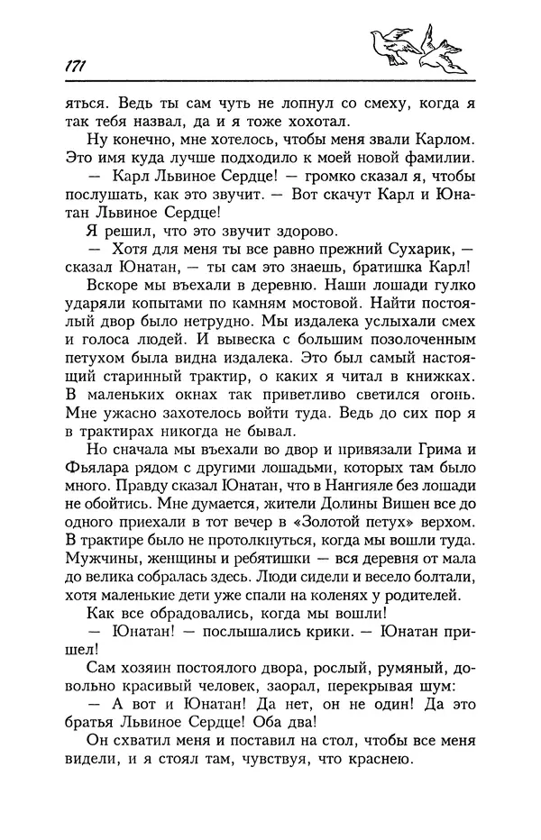 Астрид Линдгрен - Том 4. Братья Львиное Сердце. Ронья, дочь разбойника. Мио, мой Мио! - Страница № 173